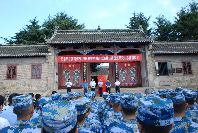 9月17日上午，纪念甲午黄海海战爆发123周年暨中国近代海军口述历史研究中心挂牌仪式在刘公岛北洋海军提督署举行。