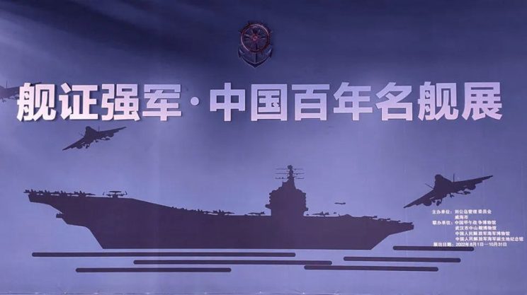 “舰证强军·中国百年名舰展”巡展开幕式在刘公岛举行